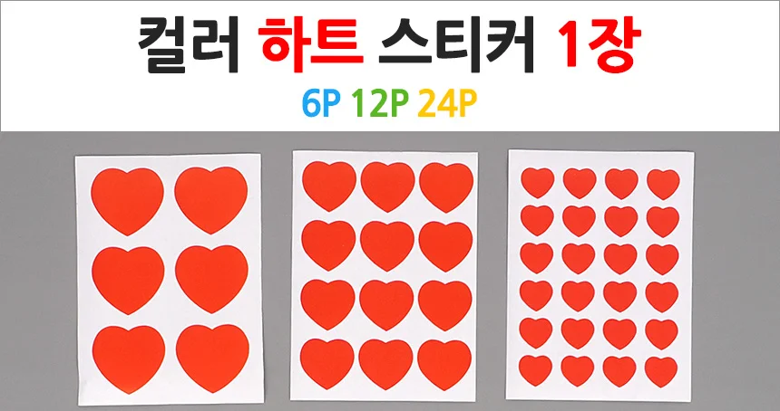 하트 컬러 라벨 분류 12P 포인트 1장 6P 표시 하트모양스티커 장식 식별 24P 상세1
