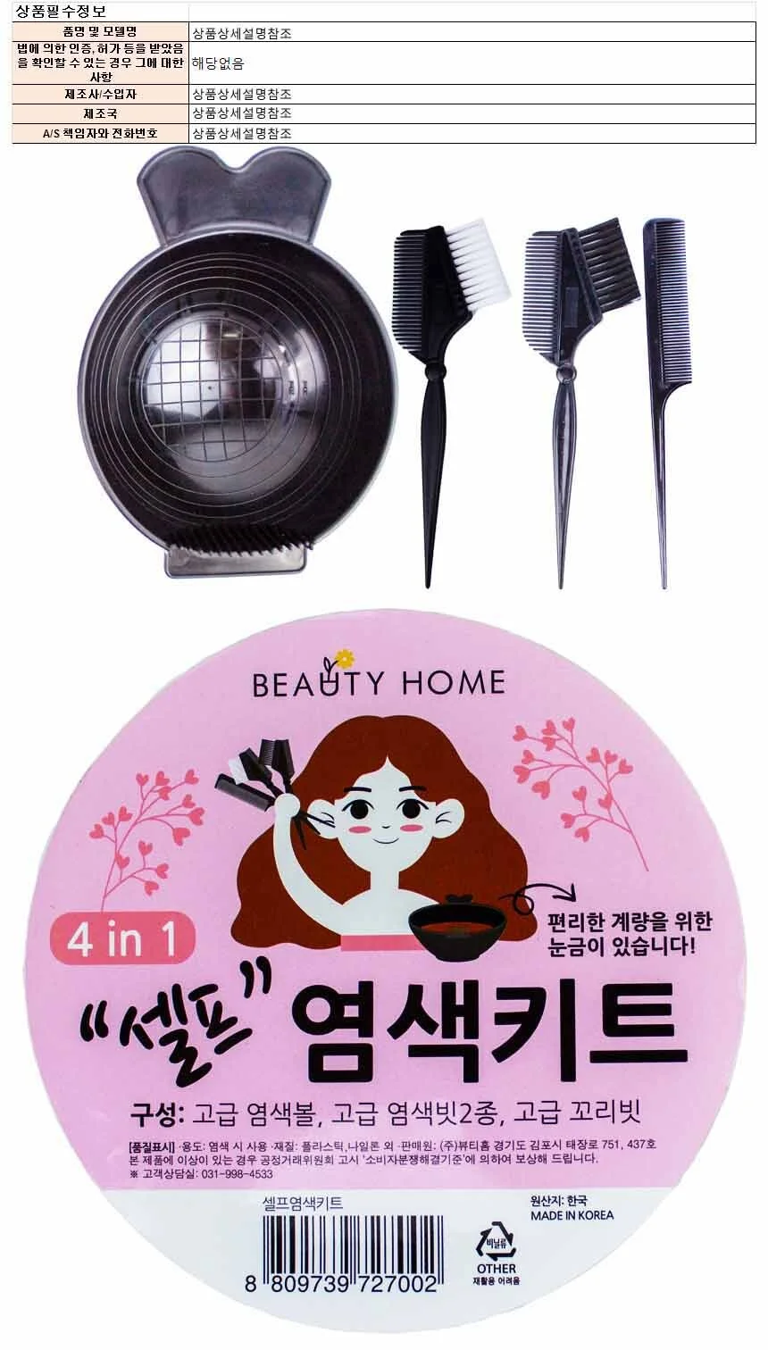 뷰티홈 셀프 염색키트 4 in 1(7002) 상세1
