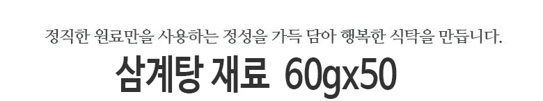 삼계탕재료 60gx50봉 상세2