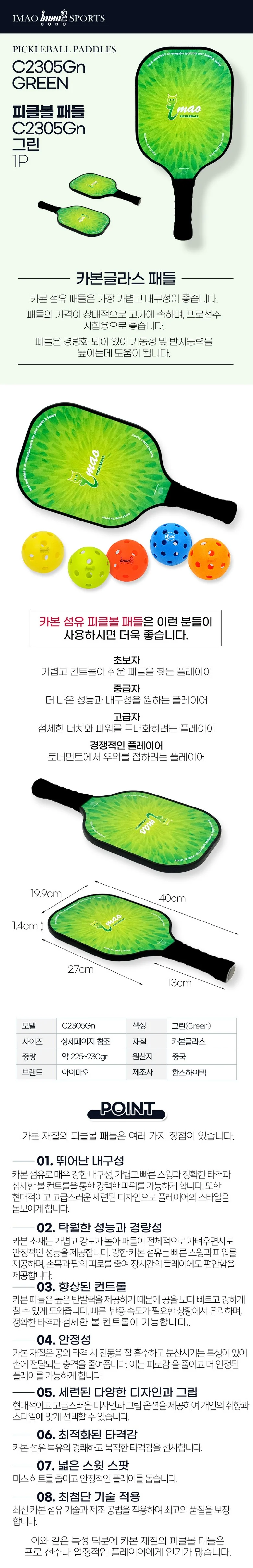 아이마오스포츠 피클볼 패들 카본글라스 C2305Gn 그린 1P 상세1