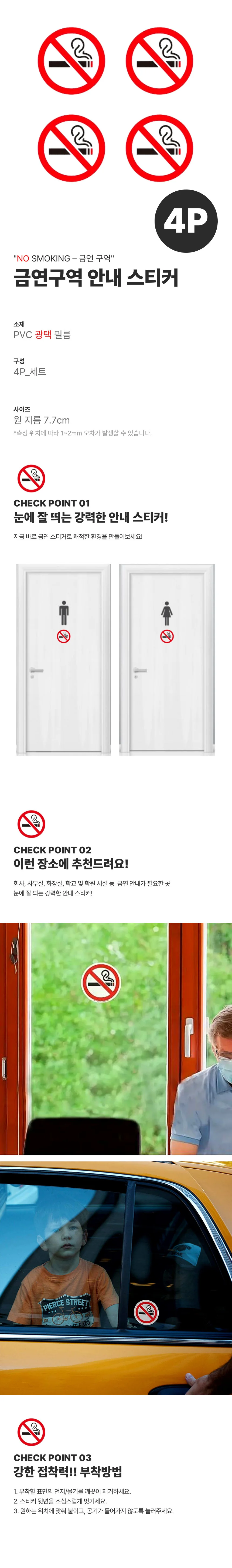 금연스티커 금연 흡연 금지 안내 표시 스티커 4P 상세1