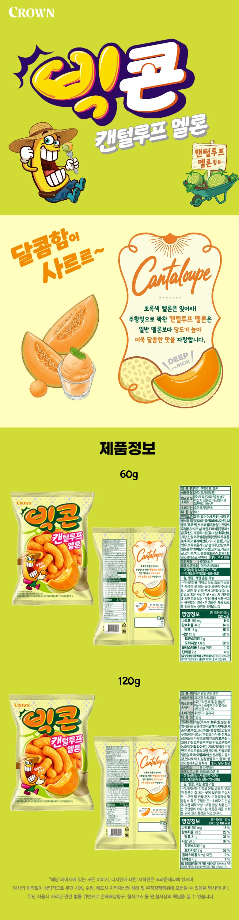 크라운 빅콘 캔털루프멜론 60g x 16개 x 1박스 상세1