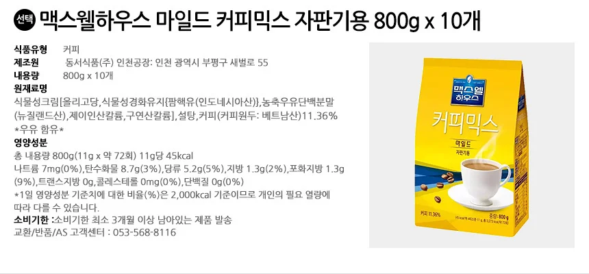 맥스웰하우스 마일드 커피믹스 자판기용 800g x 10개 상세2