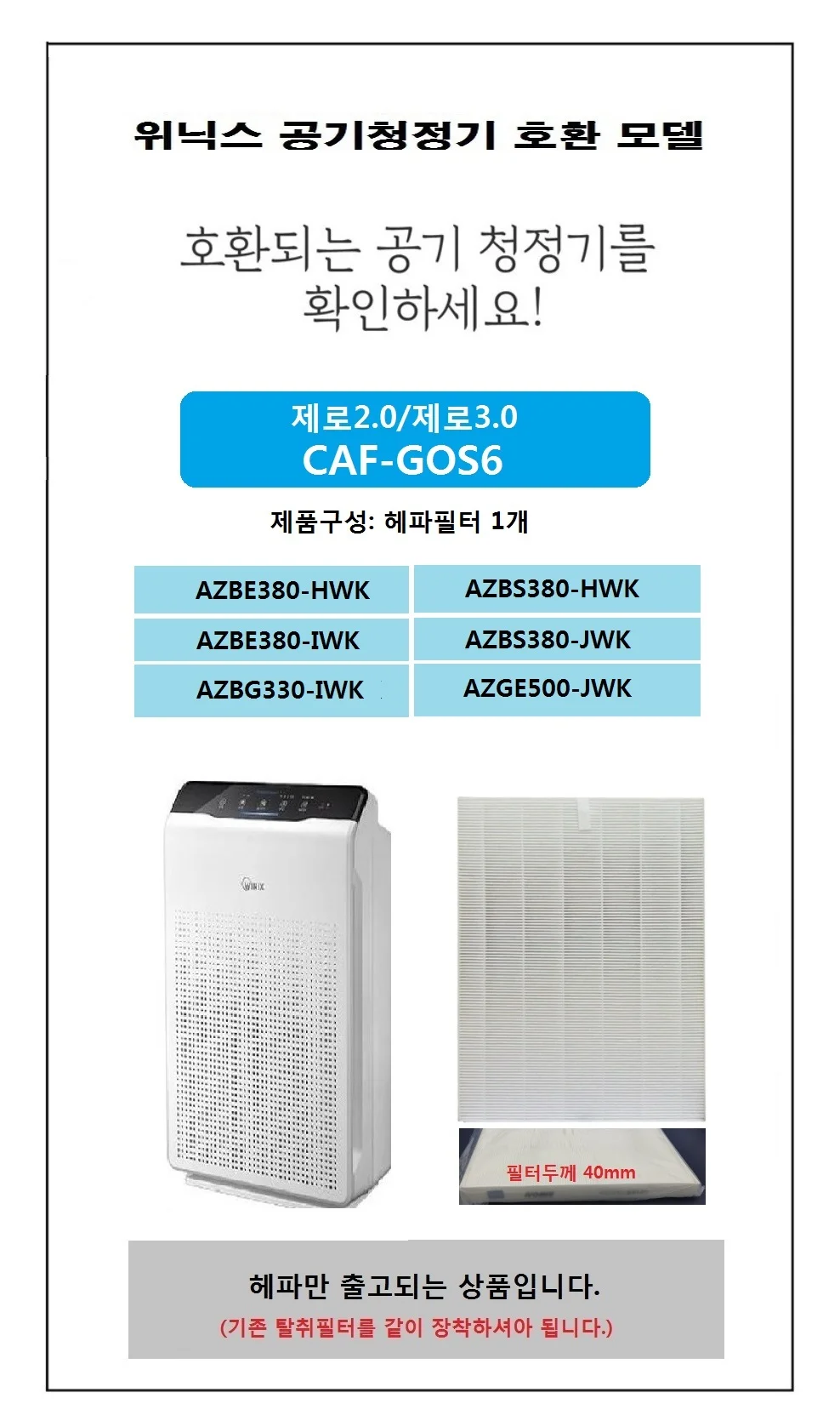 호환필터 위닉스제로2.0 CAF-GOS6 AZBE380-HWK 헤파 상세2