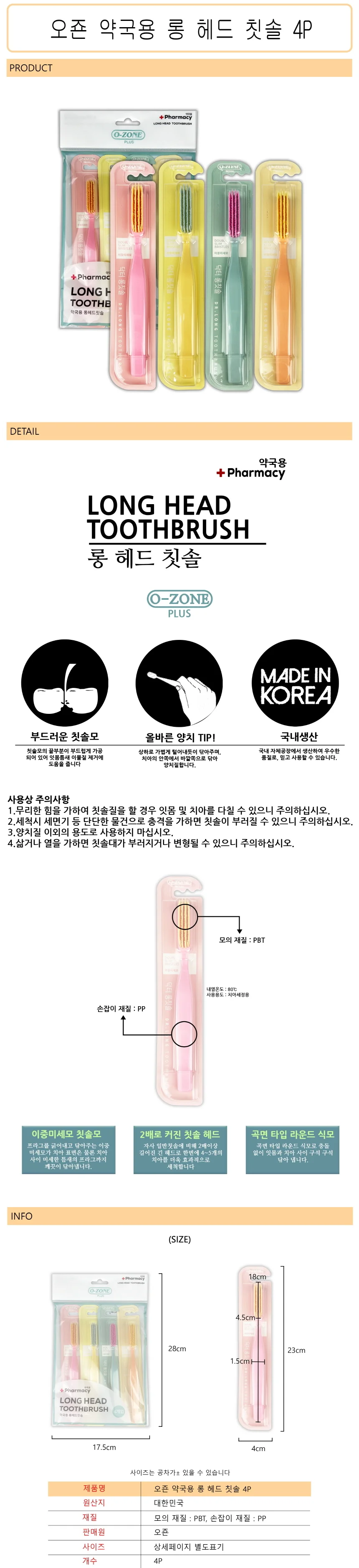 오죤 약국용 롱 헤드 칫솔 4P -D 상세1