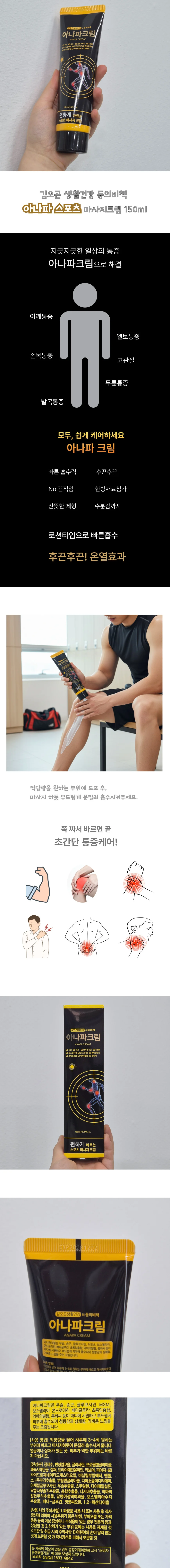 김오곤 아나파 스포츠 마사지 크림 150ml 상세1