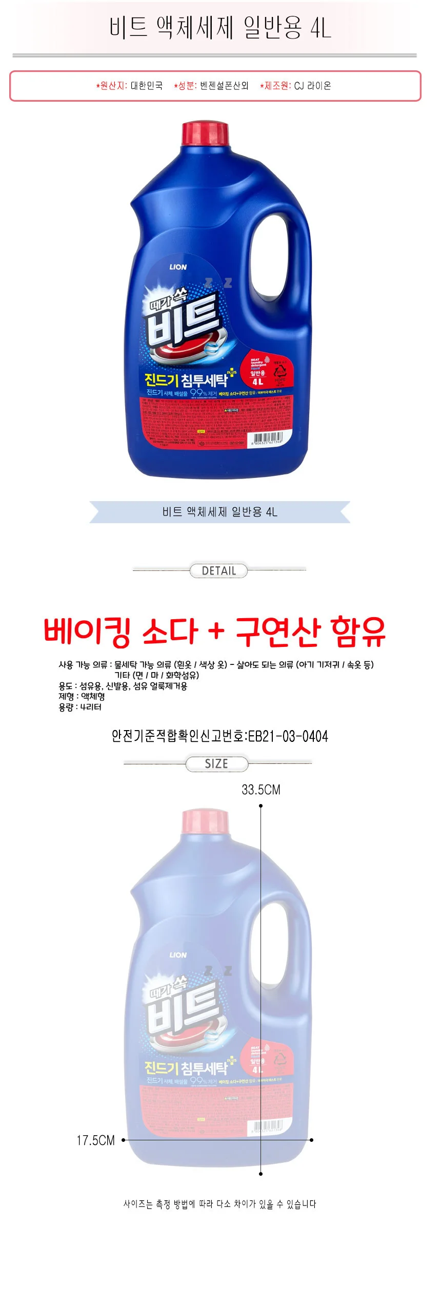 비트 세탁 세제 세탁기 빨래 액체 세제 일반용 4L 상세2