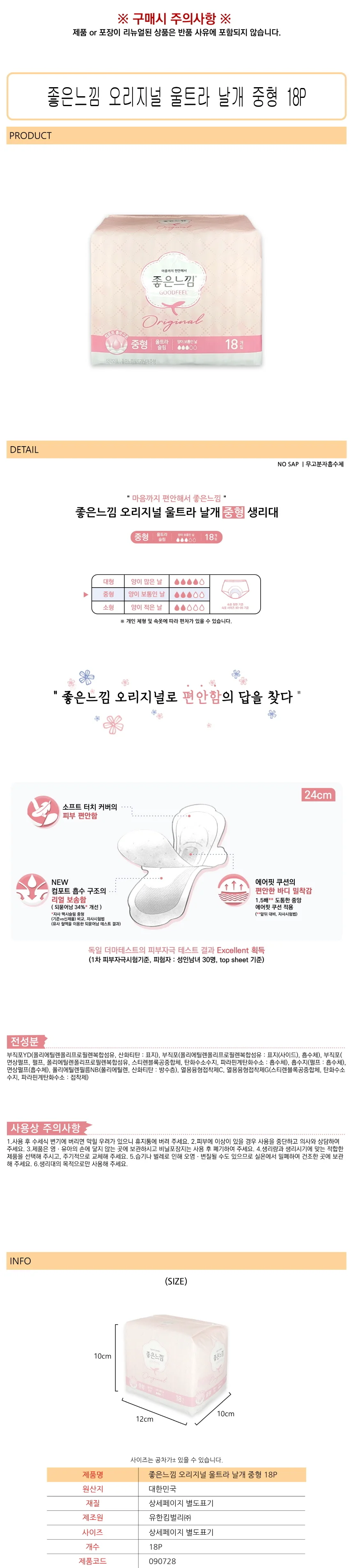 좋은느낌 날개 중형 18P 여자생리대 중형생리대 중형날개생리대 상세1