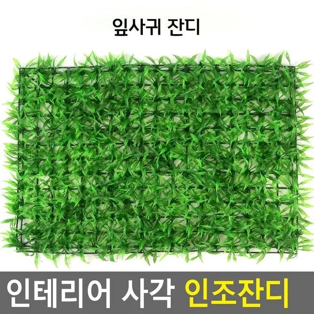 인테리어 사각 인조잔디 인조잔듸 실내인조잔디 옥상인조잔디