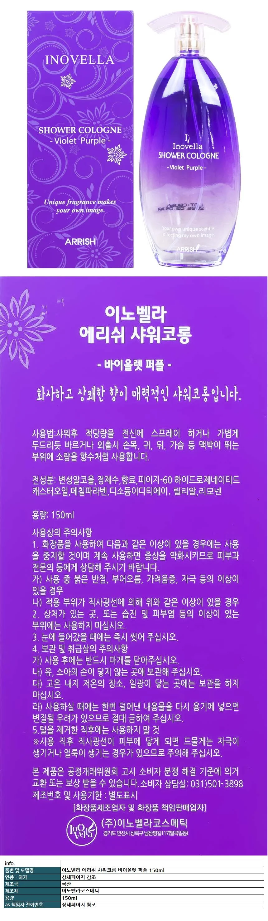 이노벨라 에리쉬 샤워코롱 바이올렛 퍼플 150ml 상세1