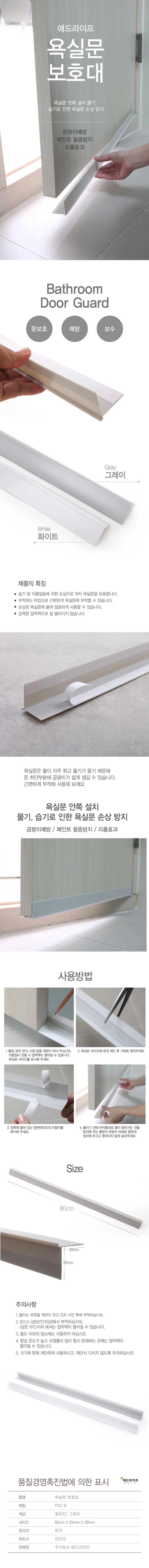 애드라이프 욕실문보호대 DIY자재 가구인테리어 욕실 작업도구 문재질보호대 상세1