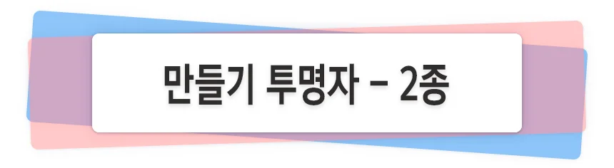 투명자 만들기 꾸미기 - 2종 상세1