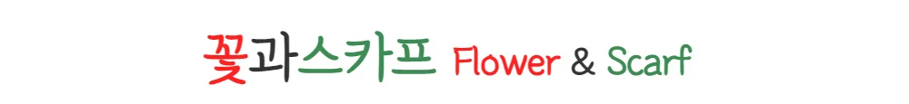 모자 꽃마 꽃과스카프 스카프마 상세1