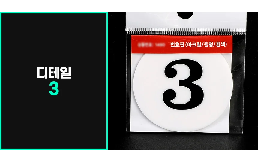 부착용 아크릴 숫자 번호판 넘버링 스티커 1 50 테이블번호 호실표찰 상세10
