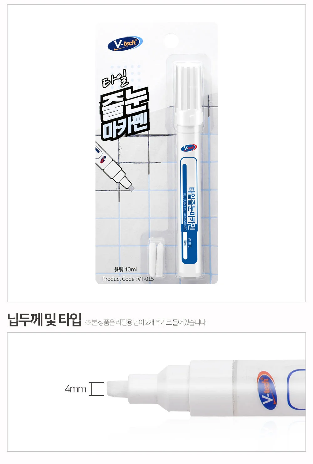 브이텍 타일줄눈마카펜 VT-015 보수 셀프시공 코팅 실리콘 욕실 주방 상세2