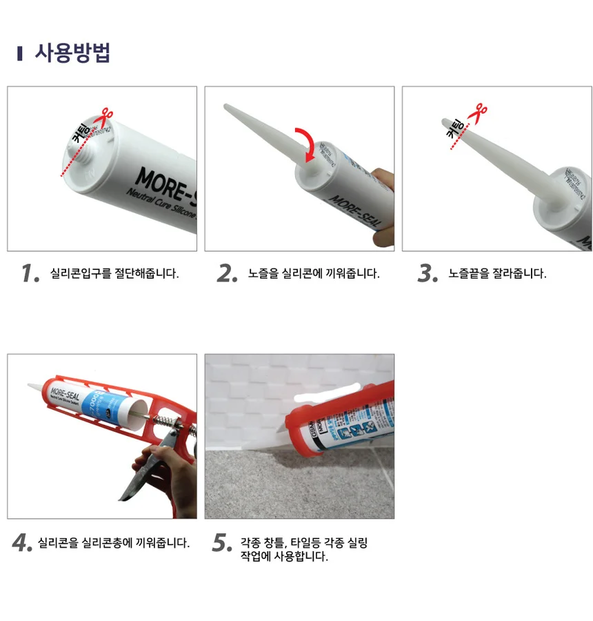 국산 실리콘 뾰족 노즐 5p 교체 창틀 타일 실링 작업 인테리어 상세4