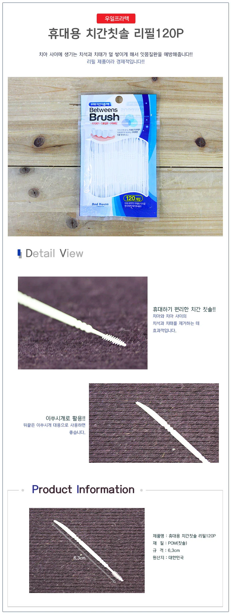 치간칫솔 리필 120P 어금니치간칫솔 일회용치간칫솔 상세1