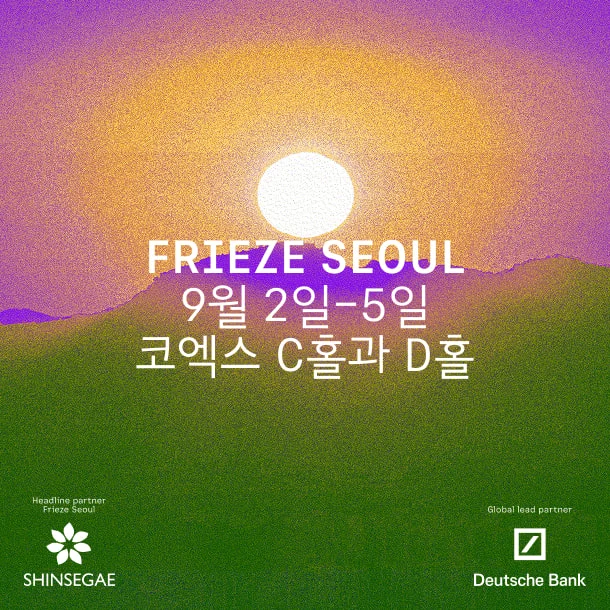 프리즈 서울 2026