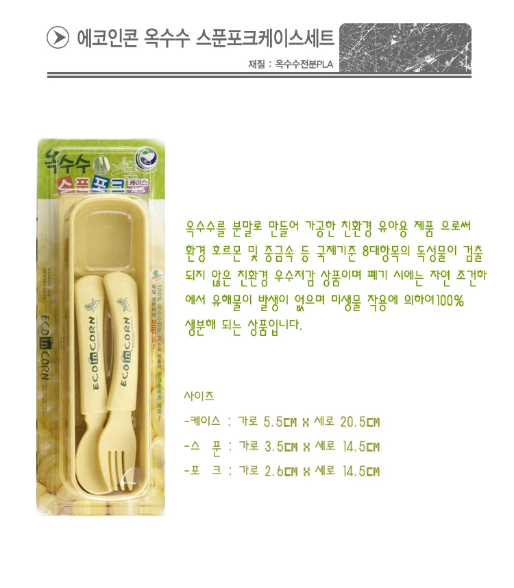 옥수수 스푼 포크 어린이 포크 아동 유아 식기 세트 상세2
