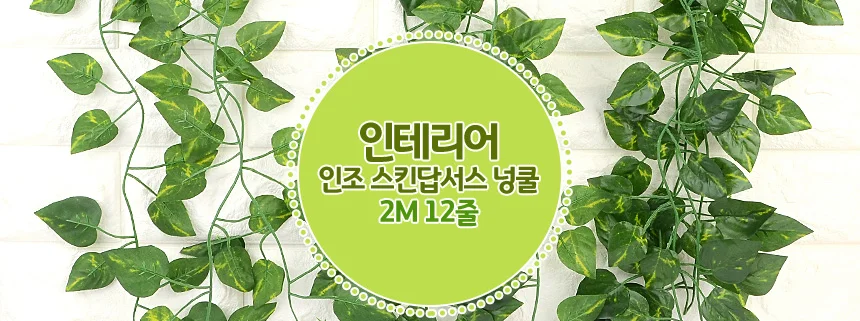 조화 넝쿨 12줄 스킨답서스 인테리어 2M 장식 식물 상세2