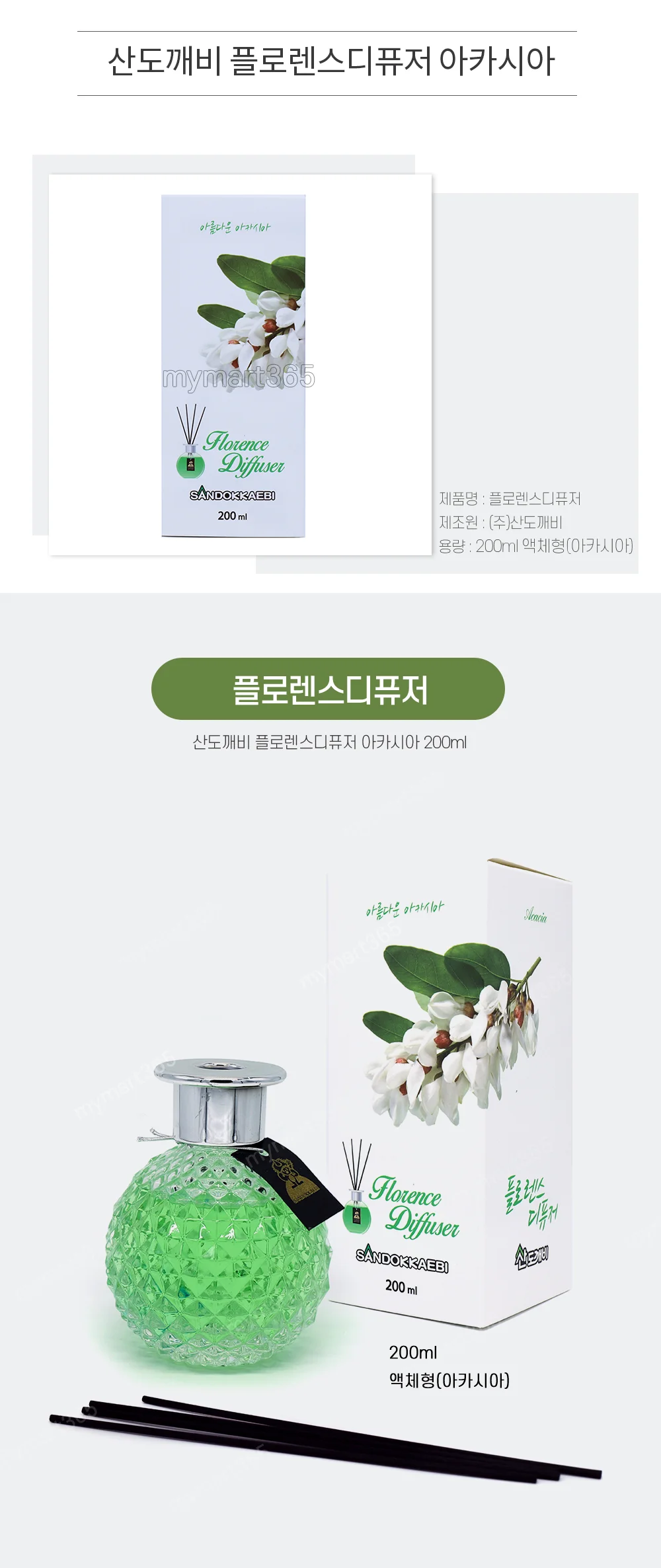 산도깨비 플로렌스디퓨저 아카시아 200ml 6754 상세2