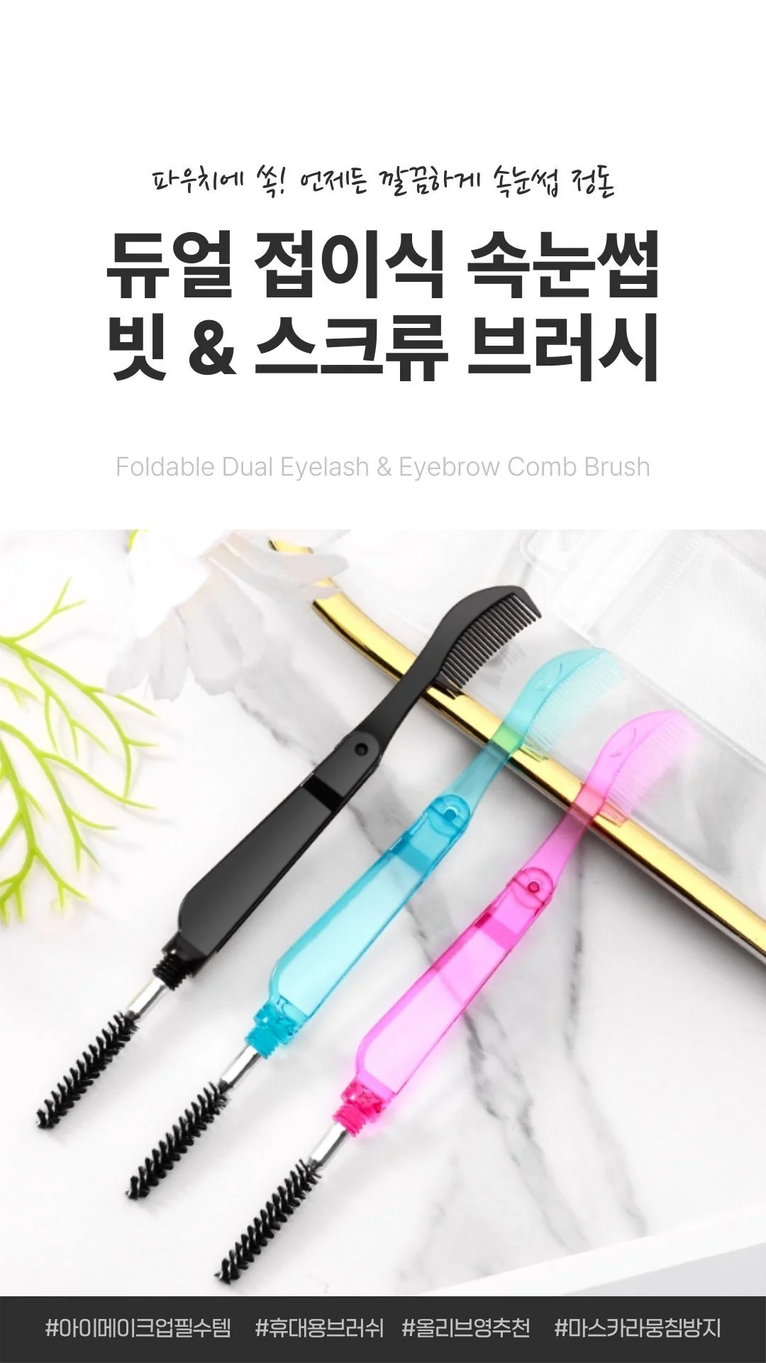 듀얼 속눈썹 브러시 마스카라브러쉬 눈썹브러쉬 상세1