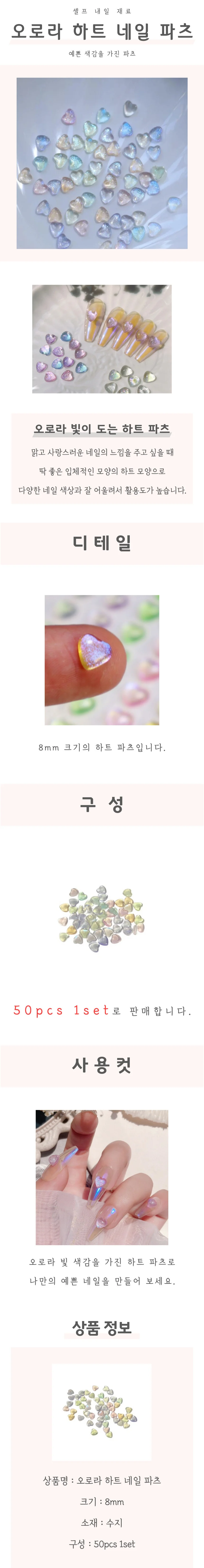 오로라 하트 네일 파츠 상세4