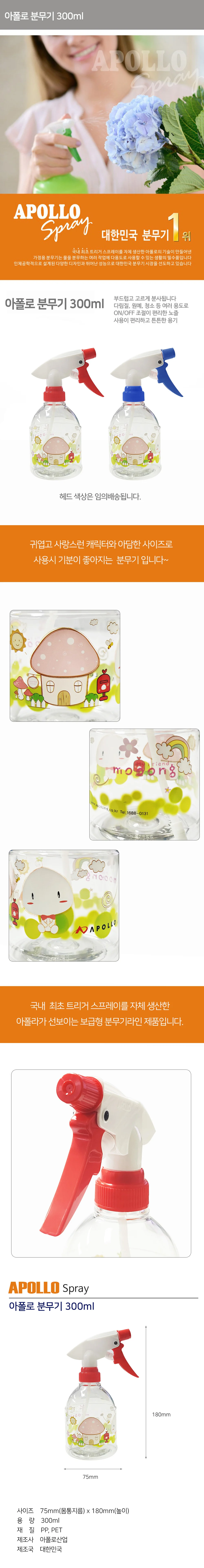 아폴로 분무기 300ml 스프레이용기 화분분무기 상세1