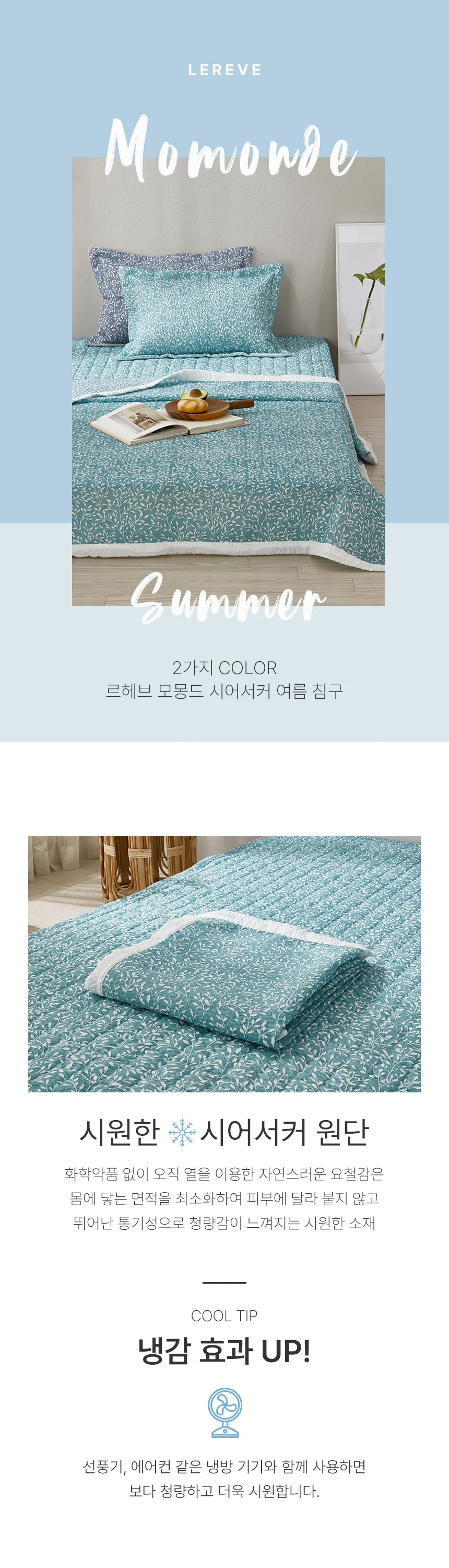 모몽드 시원한 여름 이불 시어서커 얇은 홑이불 (세트) SS 상세2