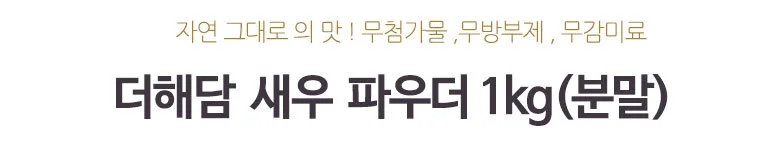 새우 파우더 1kg(분말) 상세2