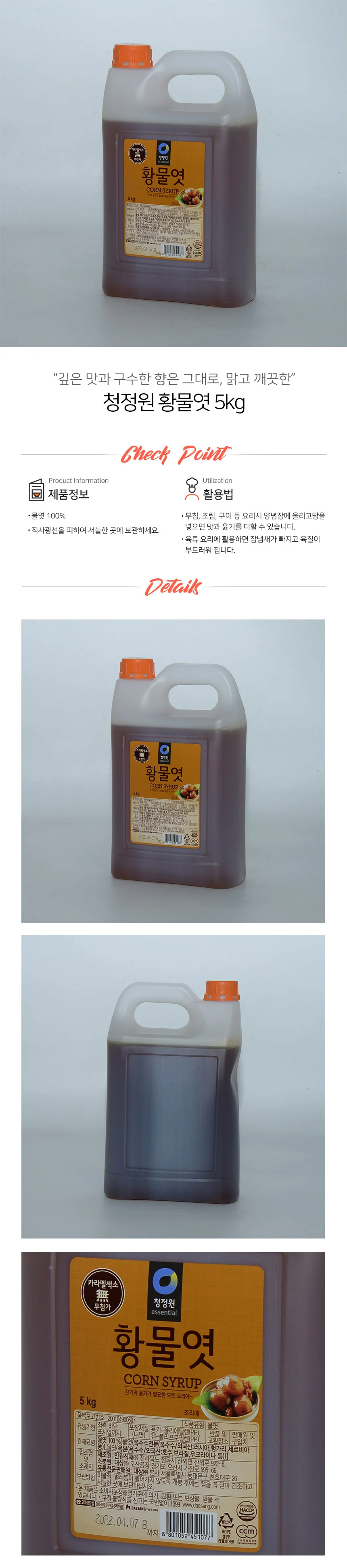 청정원 색소 무첨가 황물엿 5kg 상세1