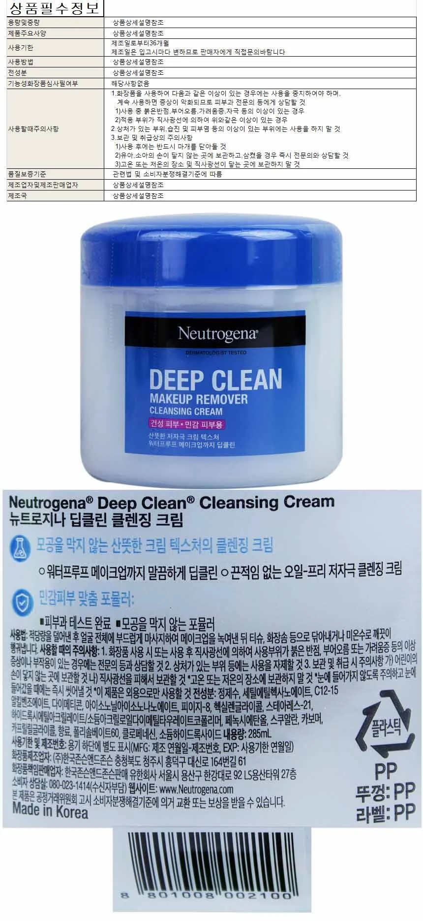 뉴트로지나 딥 클렌징크림 285ml 상세1