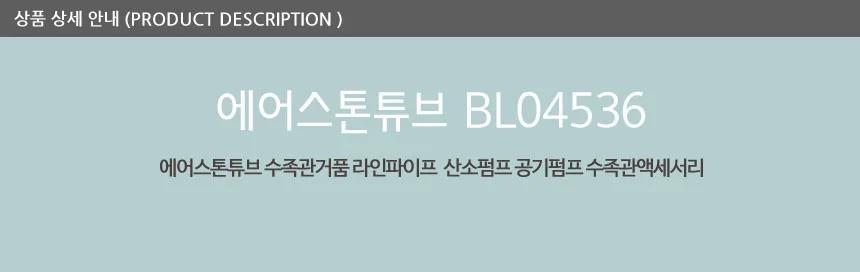 수족관 에어스톤 30cm 어항 기포발생기 산소 파이프 세트 상세3
