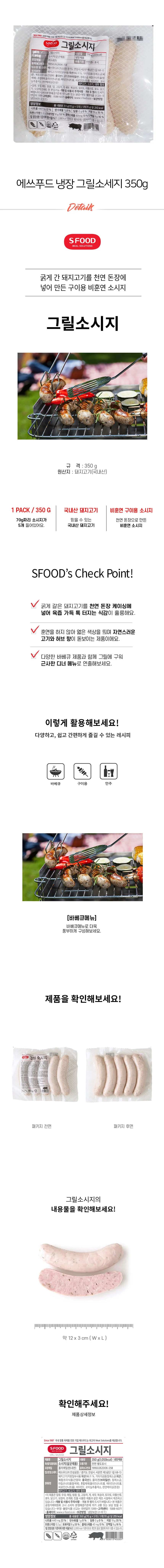 SFOOD 구이용 비훈연 그릴 소세지 냉장 350g 상세2