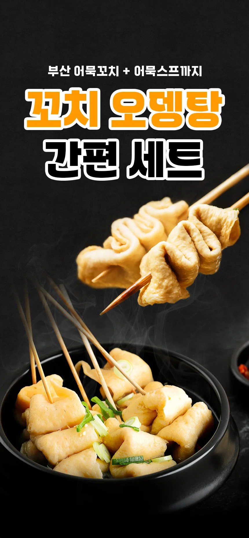 부산명가 꼬치어묵 20개 (10개입 x 2개) + 어묵스프 2개 상세1