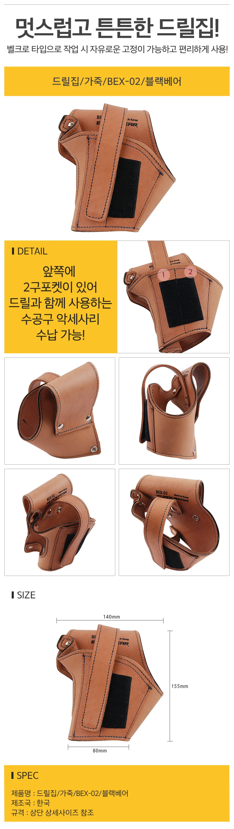 드릴집 가죽 BEX 02 블랙베어 상세2