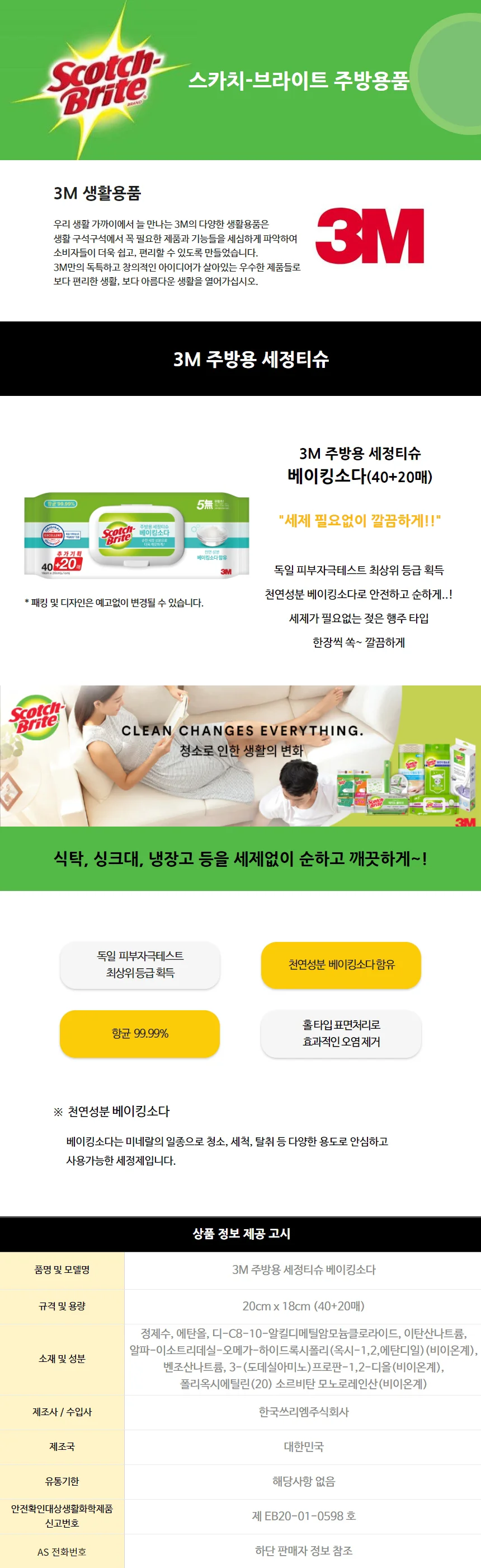 3M 주방용 세정티슈 베이킹소다 40+20매 상세2