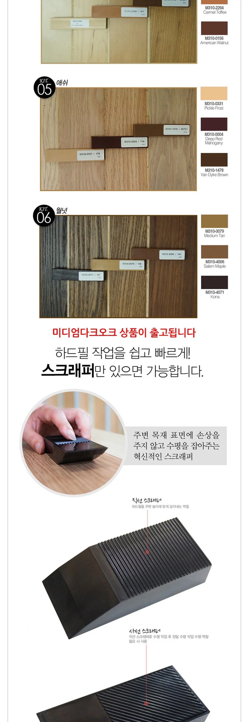 모학 마루 흠집보수용 하드필 DIY키트 미디엄다크오크 상세4