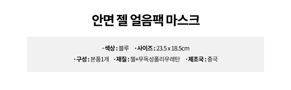 마스크 찜질팩 냉팩 얼굴얼음팩 상세3