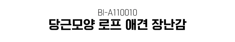 당근모양 로프 애견 장난감 강아지 BI-A110010 상세1