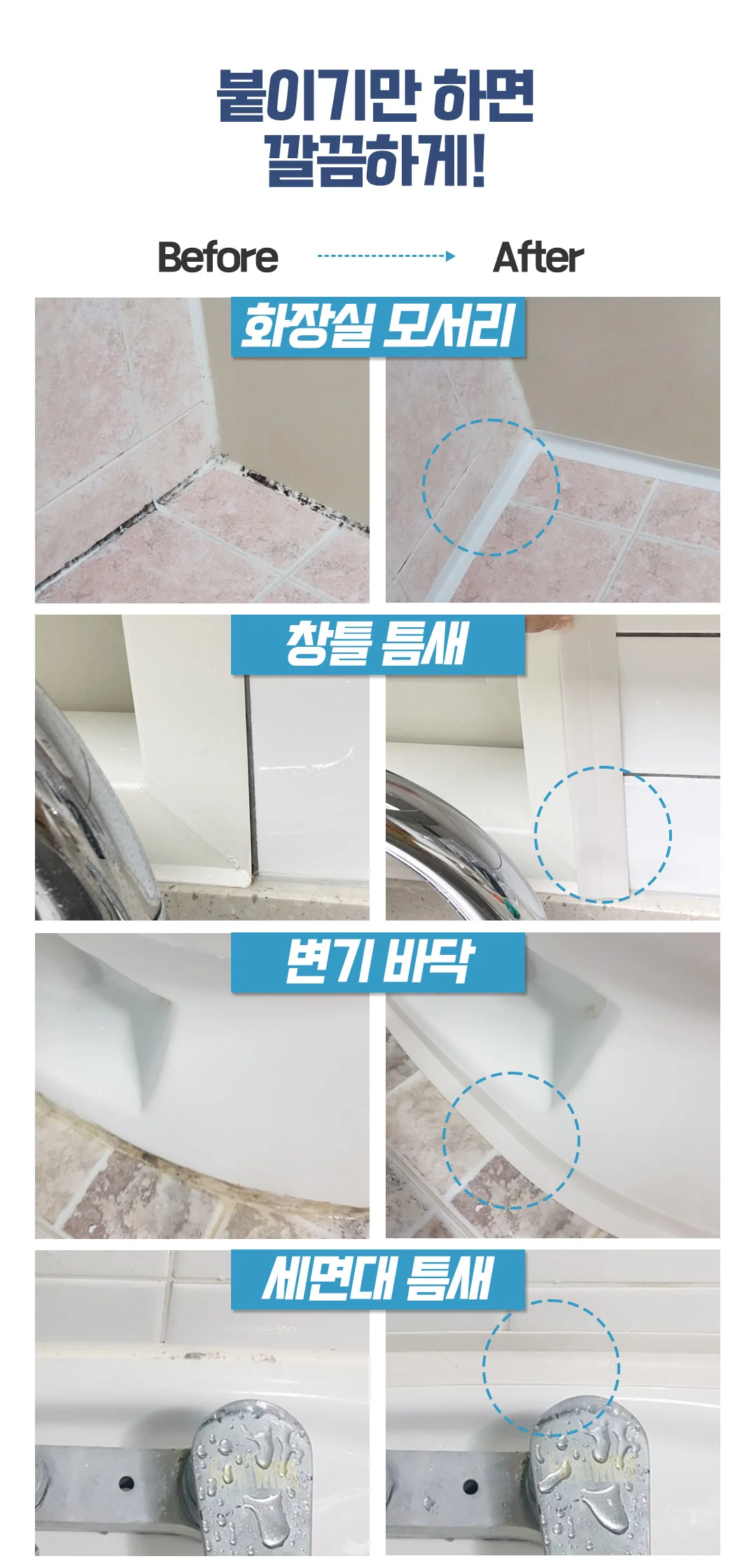 방수테이프 욕실주방 틈새막이 변기싱크대테두리 상세5