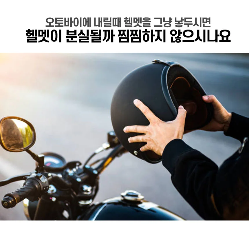 킥보드 자전거 오토바이 헬멧락 상세3