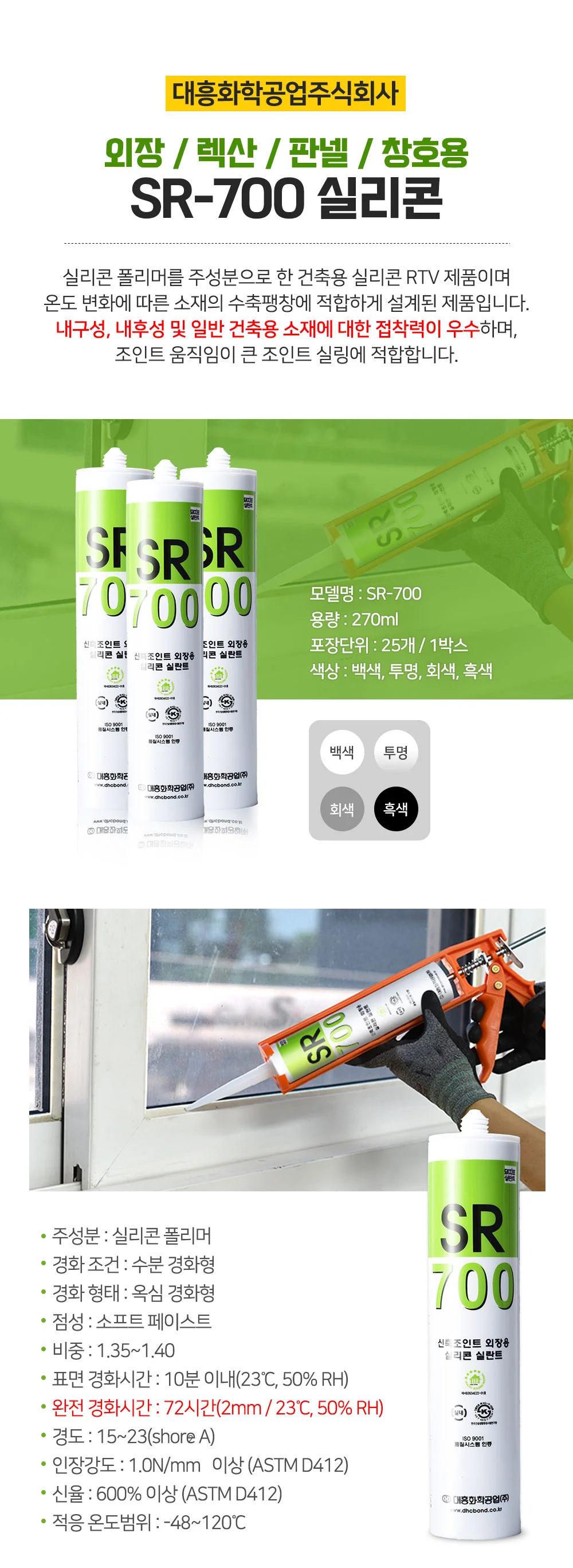 SR-700 실리콘 대흥화학 상세2