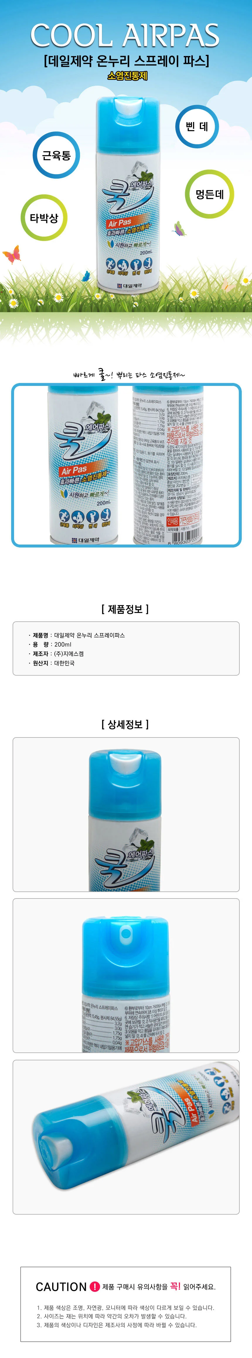 대일제약 온누리 스프레이 파스 200ml 쿨파스 상세1