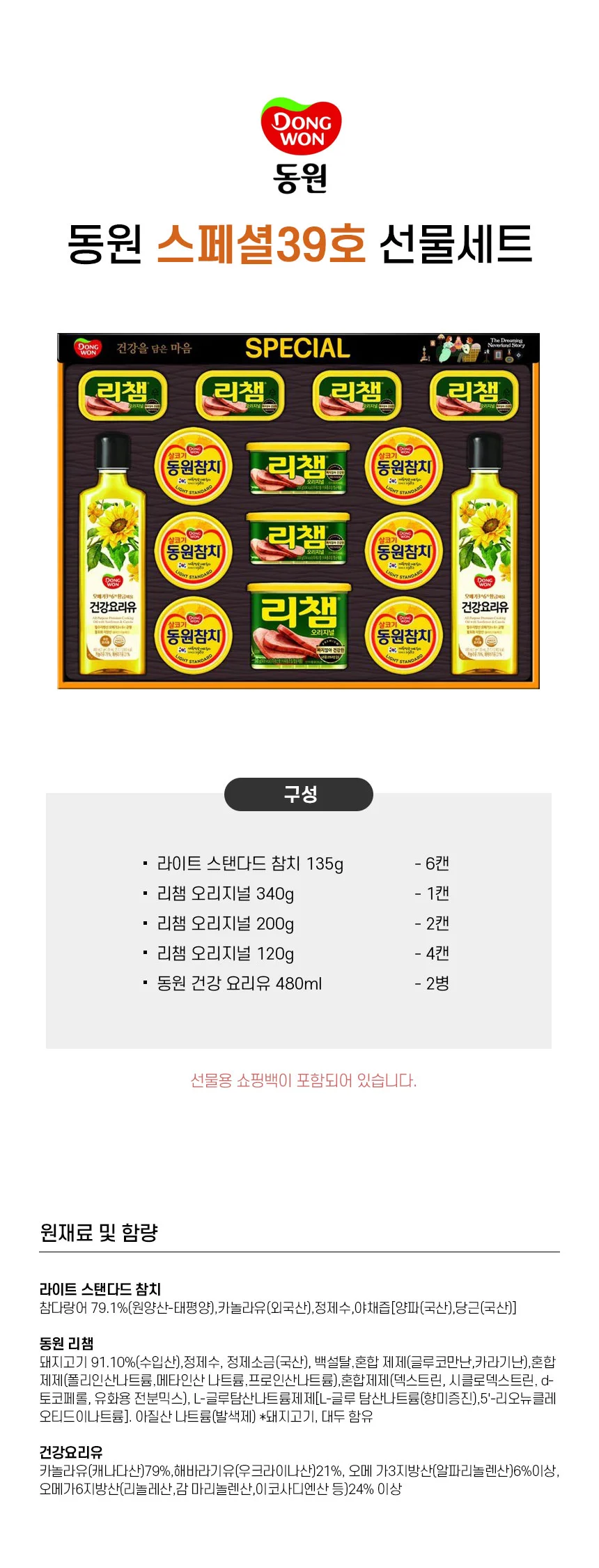 동원참치 리챔 건강요리유 스페셜 39호 설 명절 선물 4 세트 쇼핑백 상세1