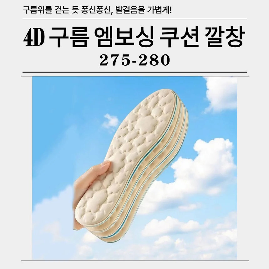 4D 엠보싱 구름 쿠션 깔창 신발 인솔 교체용 상세5