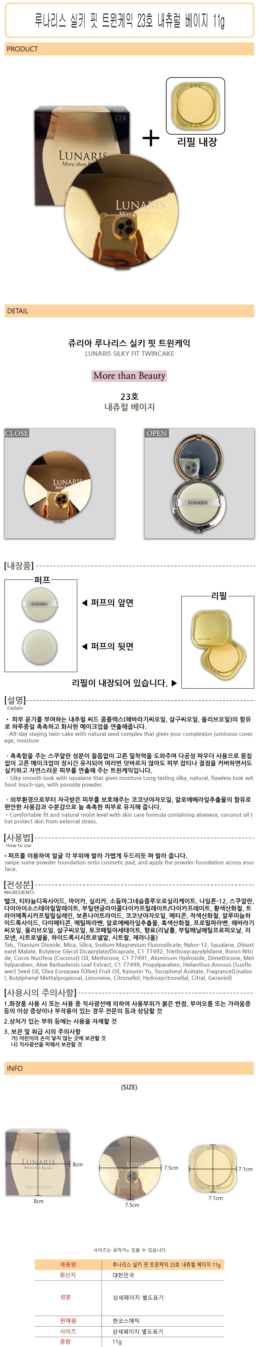 루나리스 실키 핏 트윈케익 23호 (본품 + 리필포함) 11g -D 상세1