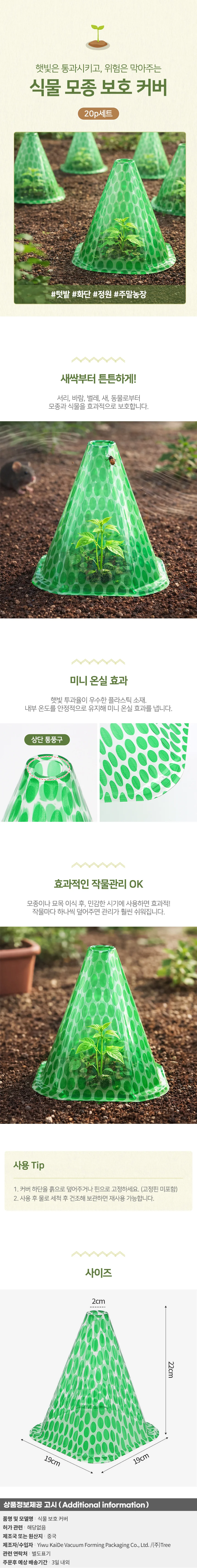 쑥쑥 식물 모종 보호 커버 20p세트 묘목 고깔형 덮개 상세1