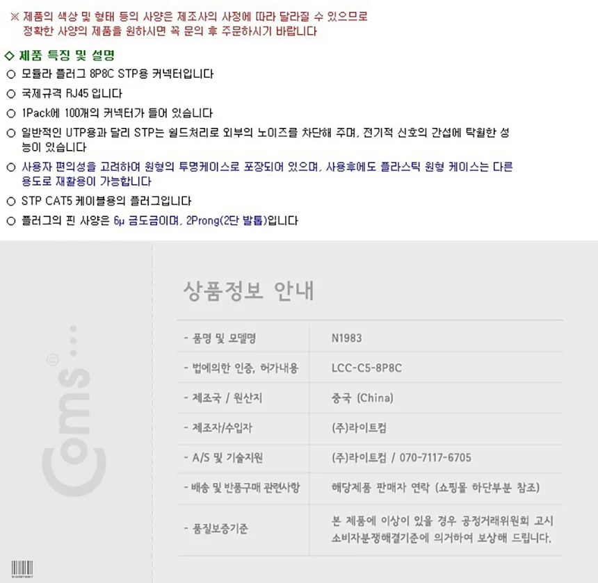Coms RJ45 8P8C 커넥터 STP CAT5 1Pack 100개 상세1