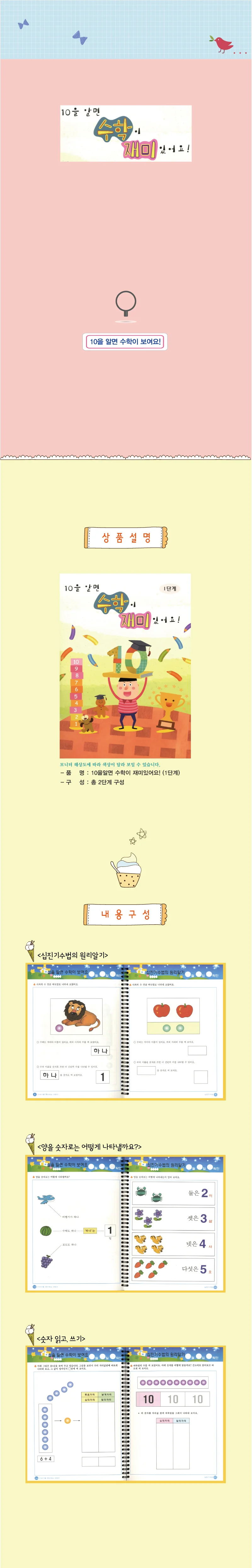 (유치)10을 알면 수학이 재미있어요 2단계 상세1
